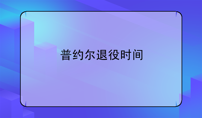 普约尔退役时间