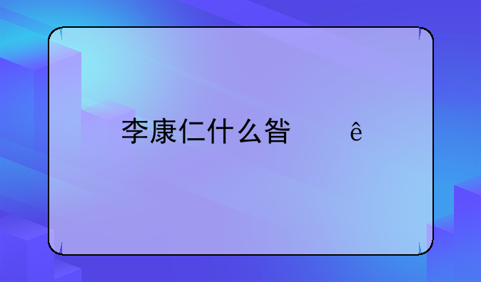 李康仁什么星座
