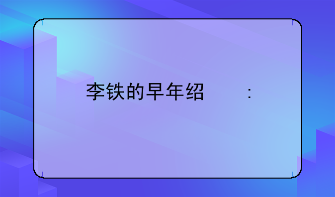 李铁的早年经历