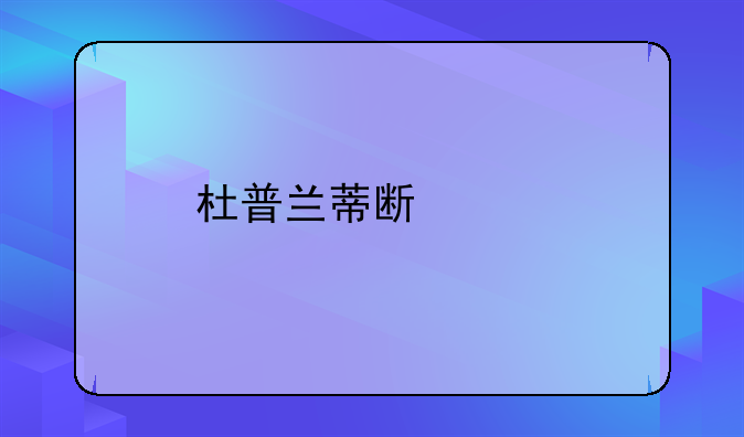杜普兰蒂斯身高
