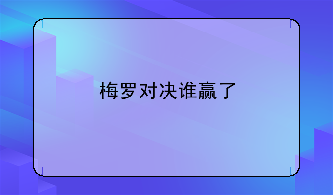 梅罗对决谁赢了