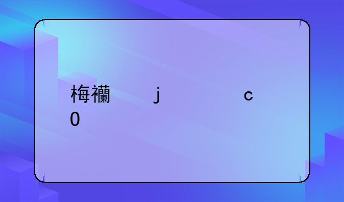 梅西的身高体重
