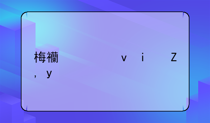 梅西究竟是谁啊