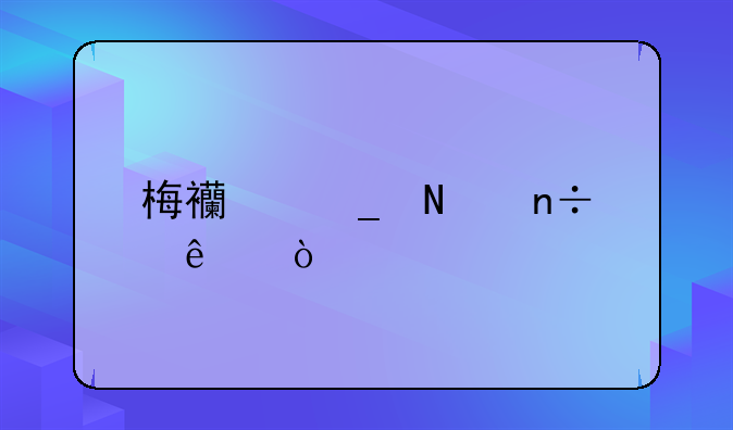 梅西算哪国人？