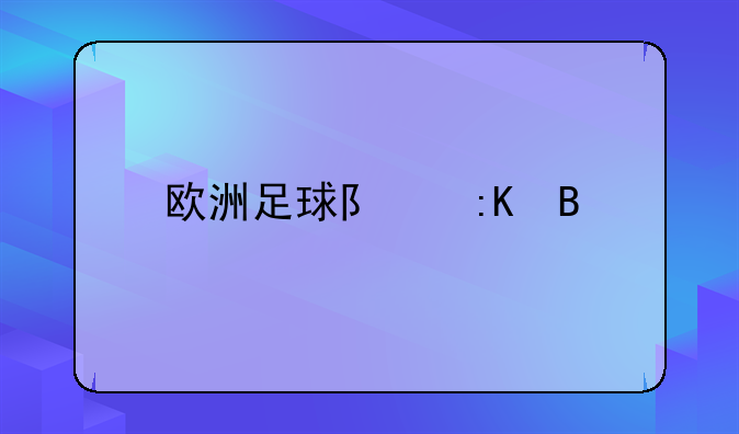 欧洲足球队排名