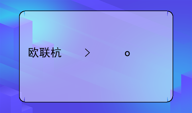 欧联杯参赛资格
