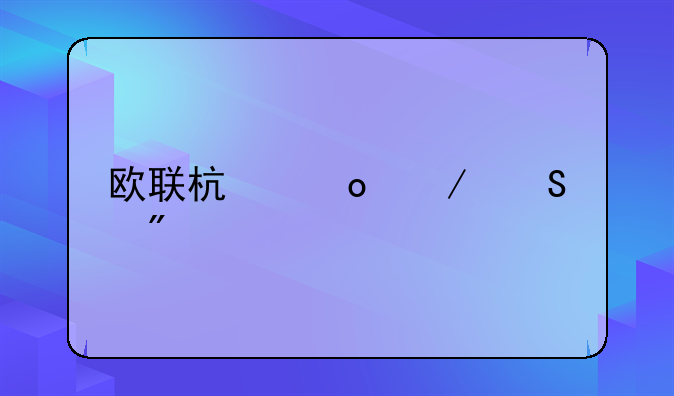 欧联杯赛程比分