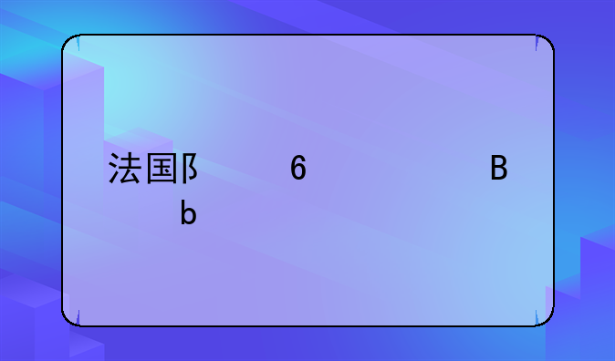 法国队十大球星