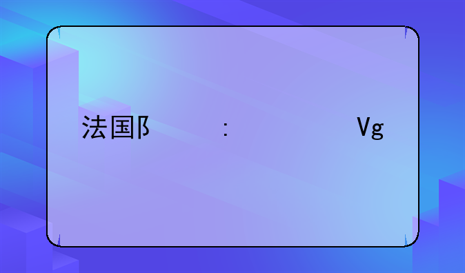 法国队历届教练