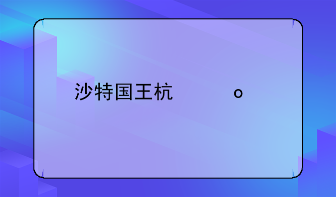 沙特国王杯赛程