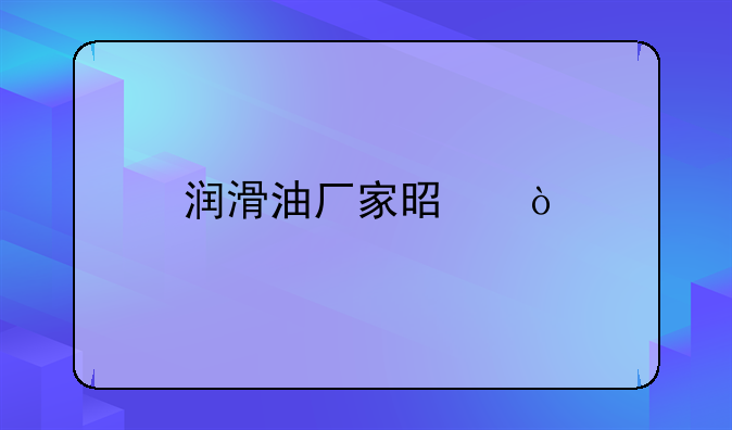 润滑油厂家是？