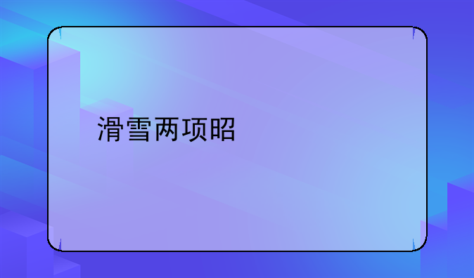 滑雪两项是什么