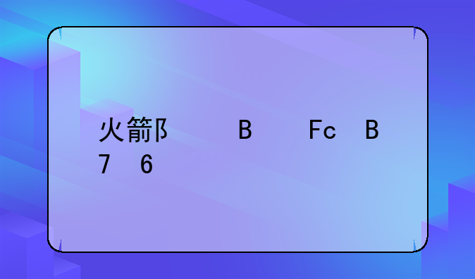 火箭队球员名单