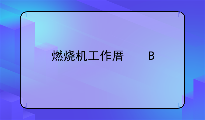 燃烧机工作原理