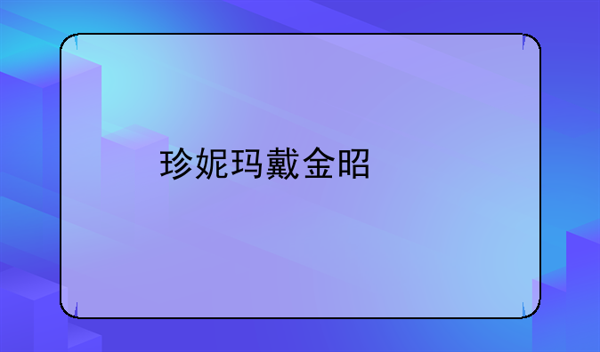 珍妮玛戴金是谁