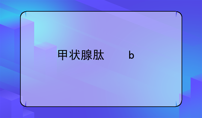 〖四川华西甲状腺日间手术〗华西甲状腺日间手术是什么意思