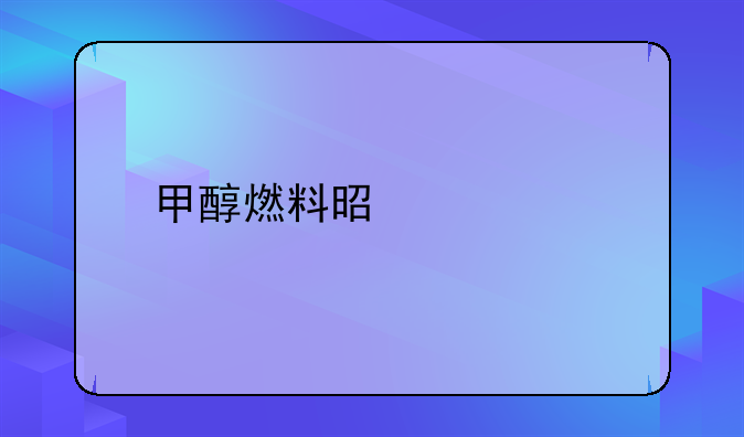 甲醇燃料是什么
