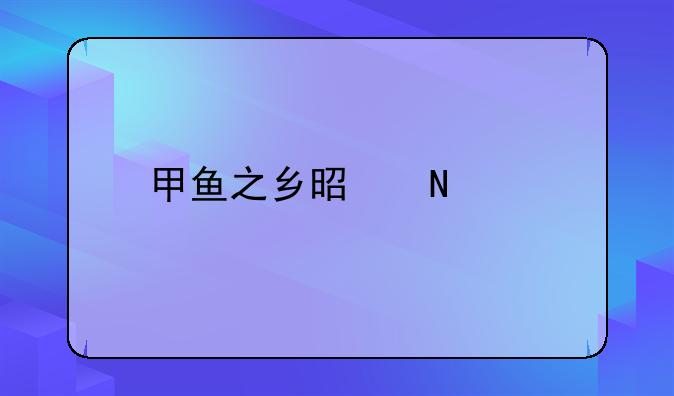 甲鱼之乡是哪里