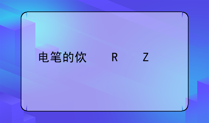 电笔的使用方法