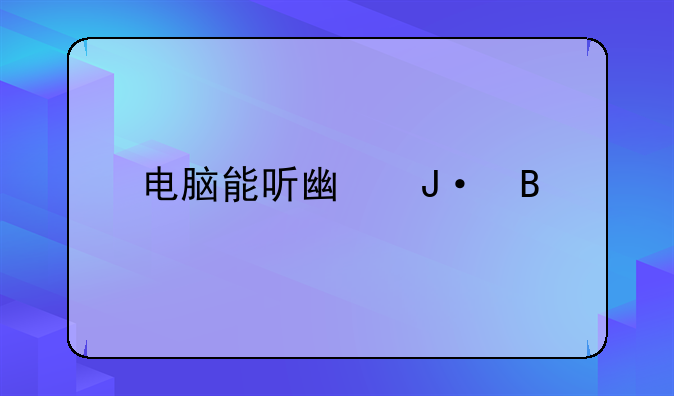 电脑能听广播吗