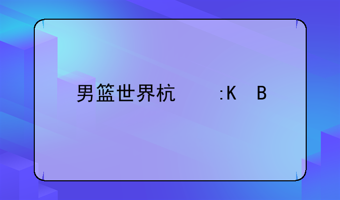 男篮世界杯排名