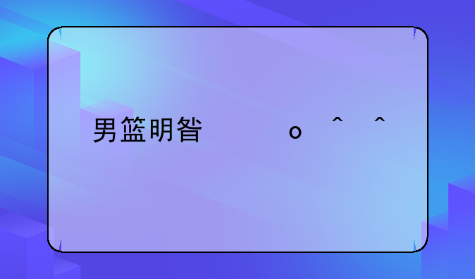 男篮明星赛时间