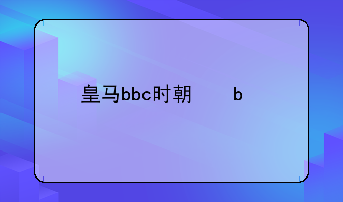 皇马bbc时期阵容