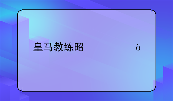 皇马教练是谁？
