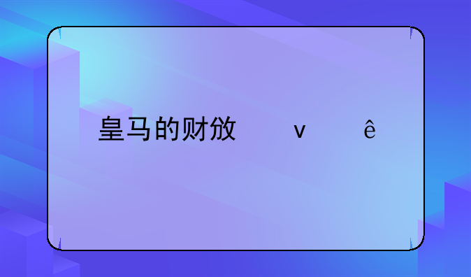 皇马的财政来源