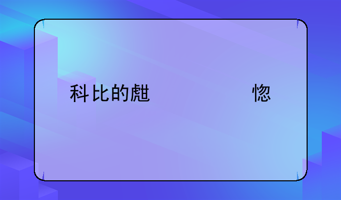 科比的生活习惯