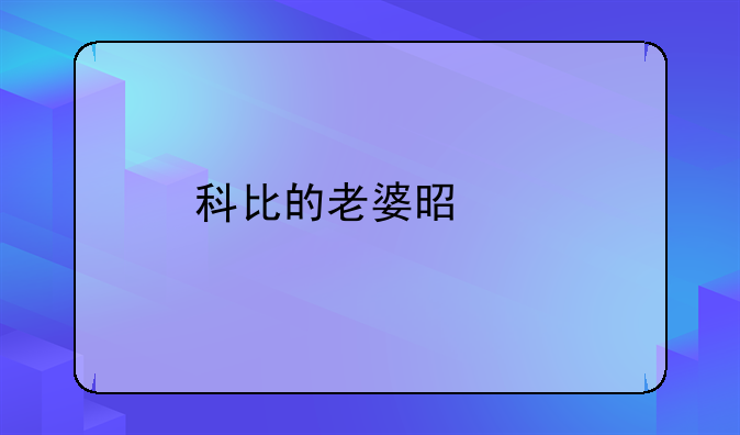 科比的老婆是谁
