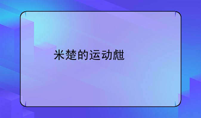 米楚的运动生涯