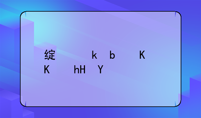 绿通是什么意思