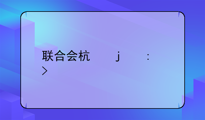 联合会杯的历史