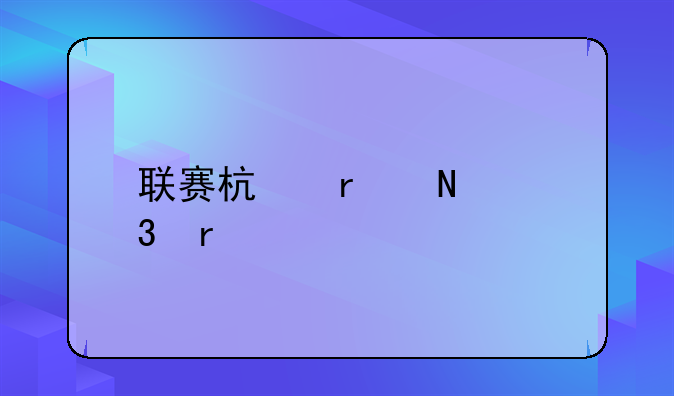 联赛杯在哪里看