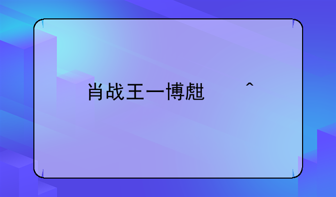 肖战王一博生日