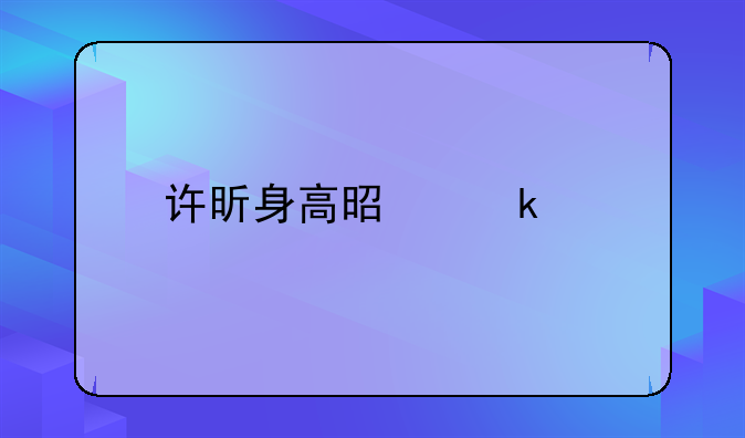 许昕身高是多少