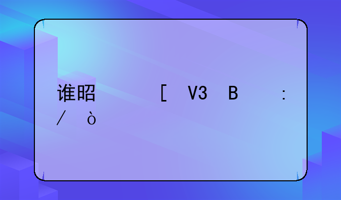 谁是世界球王？