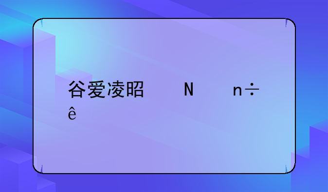 谷爱凌是哪国人