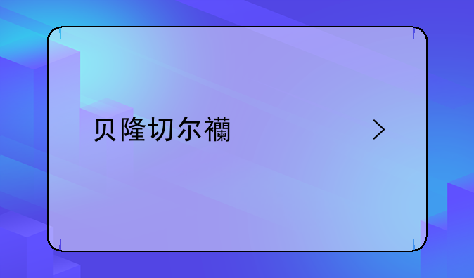 贝隆切尔西几号