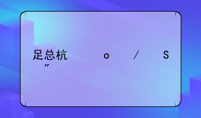 足总杯赛程比分