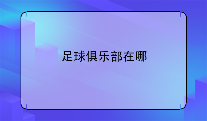 足球俱乐部在哪