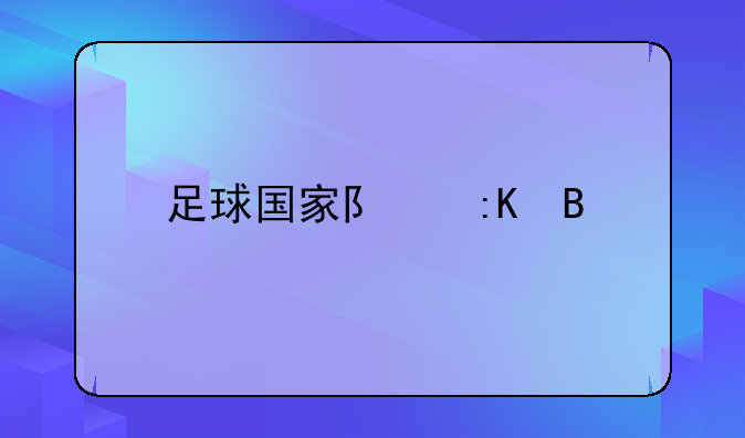 足球国家队排名