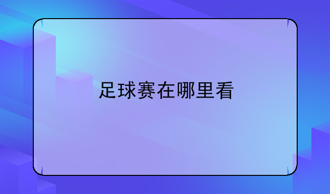 球吧网直播西甲