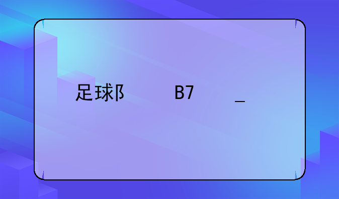 足球队名字大全
