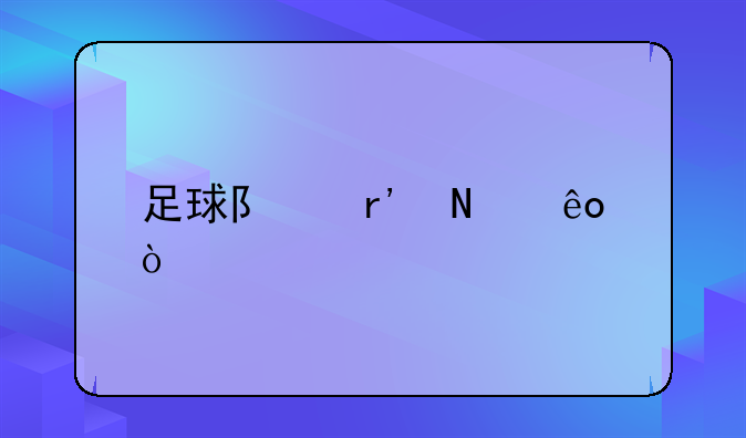 足球队有哪些？