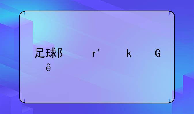 足球队有多少人