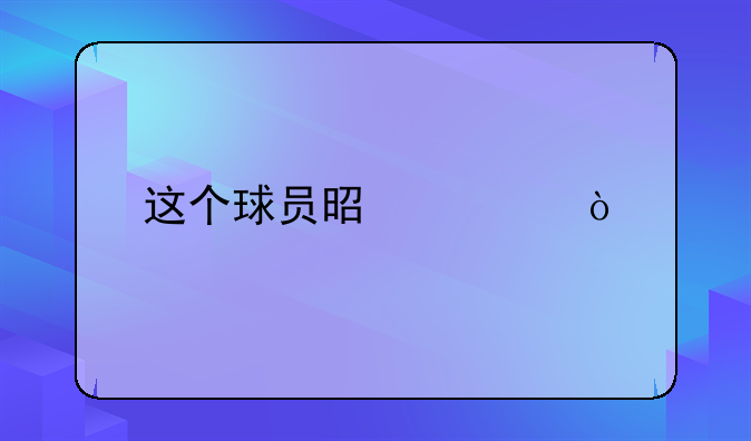 这个球员是谁？