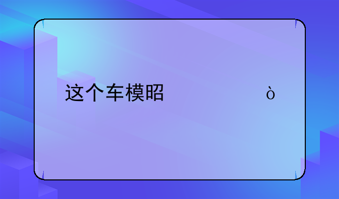 这个车模是谁？