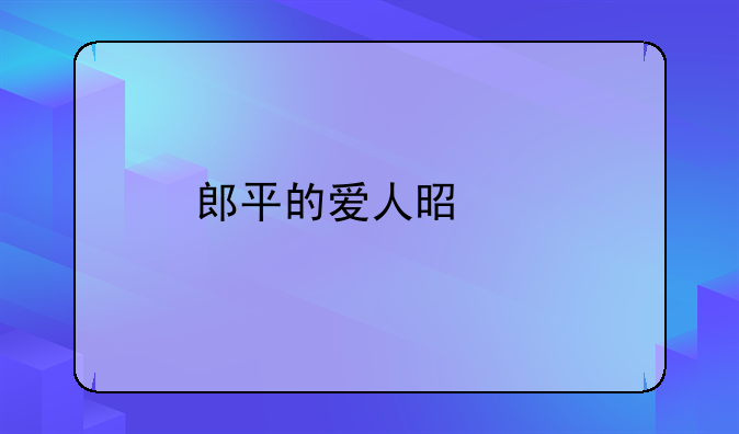 郎平三任丈夫简介